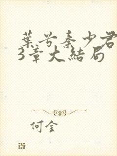 叶兮秦少君103章大结局