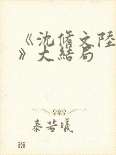 《沈修文陆知意》大结局