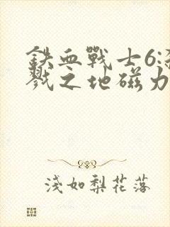 铁血战士6:杀戮之地磁力封面