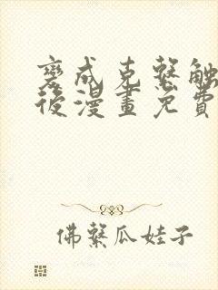 变成克系触手怪后漫画免费