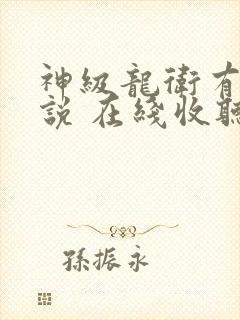 神级龙卫有声小说 在线收听