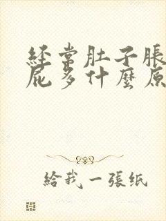 经常肚子胀痛放屁多什么原因