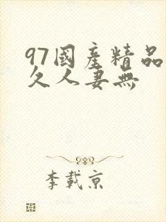 97国产精品久久人妻无