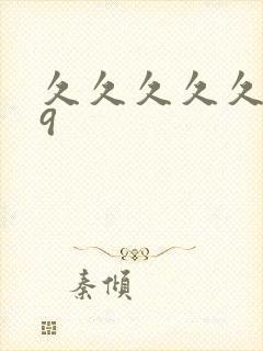 久久久久久久69