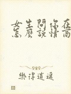 女生问你在干嘛怎么说情商高封面