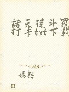 诸天从斗罗开始打卡txt下载