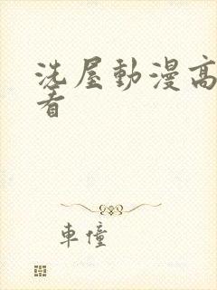 洗屋动漫高清观看