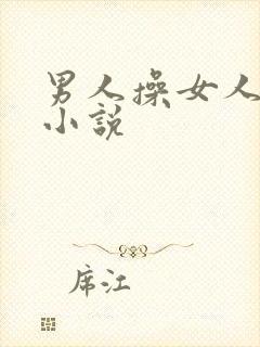 男人操女人逼逼小说