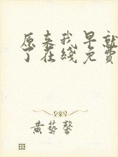 原来我早就无敌了在线免费阅读