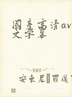 国产高清av中文字幕