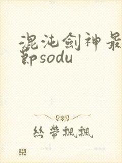 混沌剑神最新章节sodu