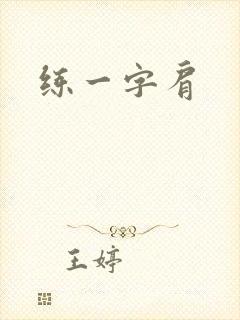 练一字肩封面