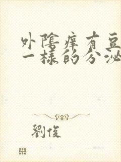 外阴痒有豆腐渣一样的分泌物