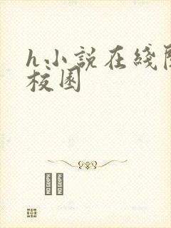 h小说在线阅读校园