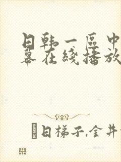 日韩一区中文字幕在线播放封面