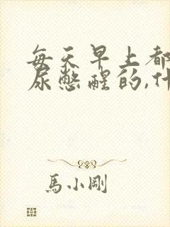 每天早上都是被尿憋醒的,什么原因?