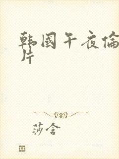 韩国午夜伦理大片