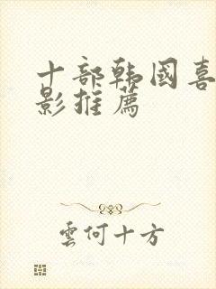 十部韩国喜剧电影推荐封面