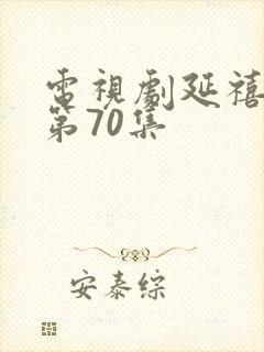 电视剧延禧攻略第70集