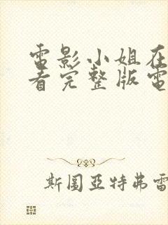 电影小姐在线观看完整版电视剧免费高清韩剧封面