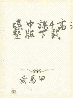 碟中谍4高清完整版下载