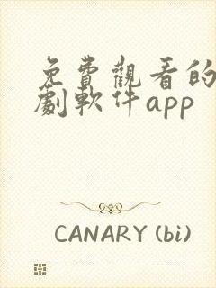 免费观看的电视剧软件app