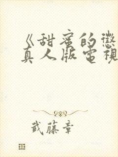 《甜蜜的惩罚》真人版电视剧免费观看