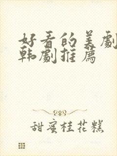 好看的美剧日剧韩剧推荐