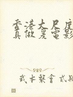 香港大尺度吃奶真做爰电影