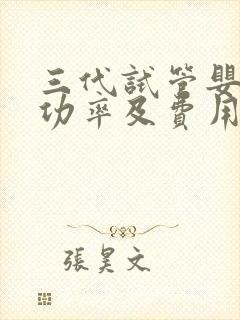 三代试管婴儿成功率及费用