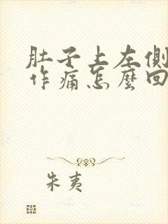 肚子上左侧隐隐作痛怎么回事封面