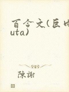 百合文(巨肉futa)