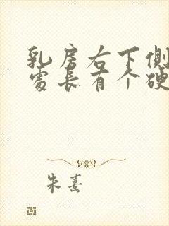 乳房右下侧肋骨处长有个硬块