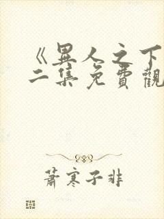 《异人之下》第二集免费观看全集