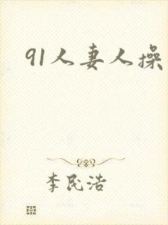 91人妻人操