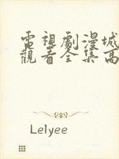 电视剧漫城免费观看全集高清