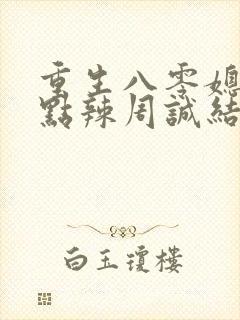 重生八零媳妇有点辣周诚结局