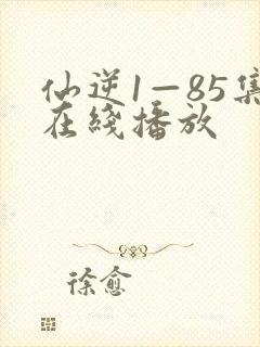 仙逆1—85集在线播放