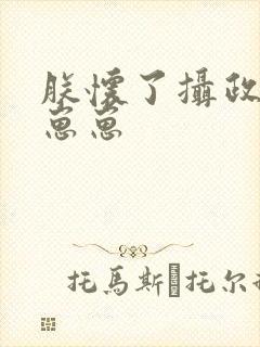 朕怀了摄政王的崽崽