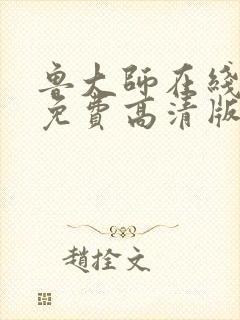 鲁大师在线观看免费高清版下载安装封面