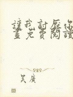 让我讨厌你吧漫画免费阅读下拉式封面