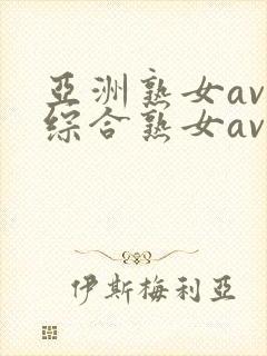 亚洲熟女av和综合熟女av