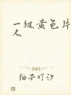 一级黄色片胖女人