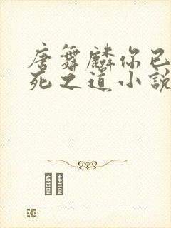 唐舞麟你已有取死之道小说