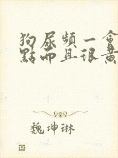 狗尿频一会尿一点而且很黄封面