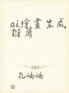 ai绘画生成器推荐