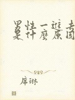 男性一进去就射是什么原因