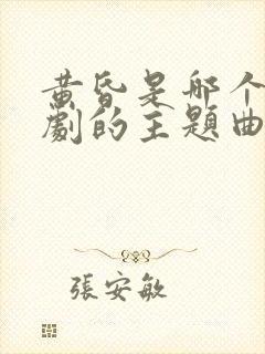 黄昏是哪个电视剧的主题曲封面