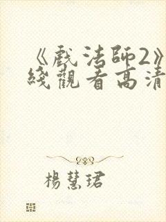 《戏法师2》在线观看高清封面