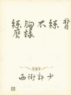 练胸不练背会怎么样封面